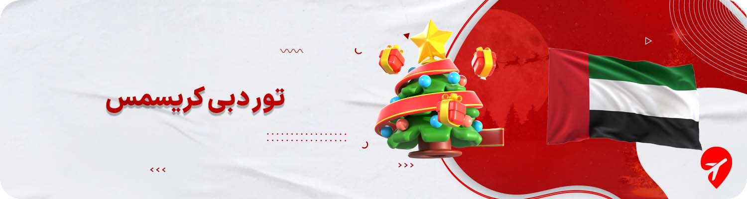 تور دبی کریسمس&nbsp;